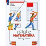 Минаева, Рослова, Савельева: Математика. 4 класс. Рабочая тетрадь № 1. ФГОС