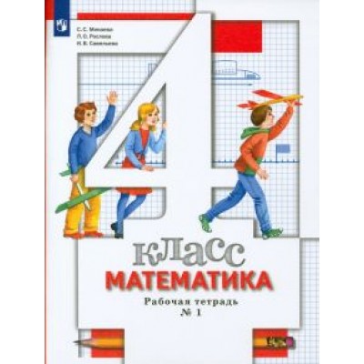 Минаева, Рослова, Савельева: Математика. 4 класс. Рабочая тетрадь № 1. ФГОС Минаева, Рослова, Савельева: Математика. 4 класс. Рабочая тетрадь № 1. ФГОС