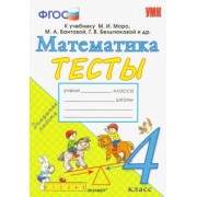 Надежда Погорелова: Математика. 4 класс. Тесты. К учебнику Моро М. И. и др. ФГОС