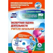 Наталья Куклева: Экспертная оценка деятельности учителя начальной школы (+CD). ФГОС