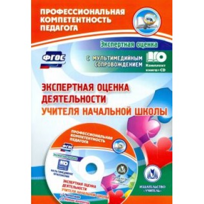 Наталья Куклева: Экспертная оценка деятельности учителя начальной школы (+CD). ФГОС Наталья Куклева: Экспертная оценка деятельности учителя начальной школы (+CD). ФГОС