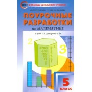 Рурукин, Гусева, Шуваева: Математика. 5 класс. Поурочные разработки к УМК Г. В. Дорофеева. ФГОС