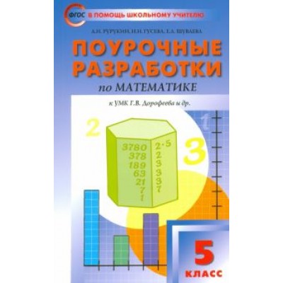 Рурукин, Гусева, Шуваева: Математика. 5 класс. Поурочные разработки к УМК Г. В. Дорофеева. ФГОС Рурукин, Гусева, Шуваева: Математика. 5 класс. Поурочные разработки к УМК Г. В. Дорофеева. ФГОС