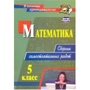 Колганова, Колганова: Математика. 5 класс. Сборник самостоятельных работ. ФГОС
