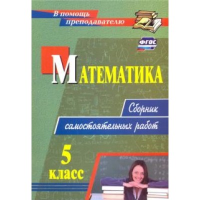 Колганова, Колганова: Математика. 5 класс. Сборник самостоятельных работ. ФГОС Колганова, Колганова: Математика. 5 класс. Сборник самостоятельных работ. ФГОС