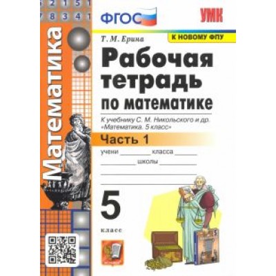Татьяна Ерина: Математика. 5 класс. Рабочая тетрадь к учебнику С. М. Никольского и др. Часть 1. ФГОС Татьяна Ерина: Математика. 5 класс. Рабочая тетрадь к учебнику С. М. Никольского и др. Часть 1. ФГОС