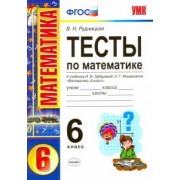 Виктория Рудницкая: Математика. 6 класс. Тесты. К учебнику  И.И. Зубаревой, А.Г. Мордковича. ФГОС