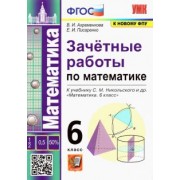 Ахременкова, Писаренко: Математика 6 класс к учебнику С.М.Никольского. Зачетные работы ФГОС