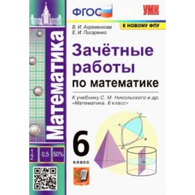 Ахременкова, Писаренко: Математика 6 класс к учебнику С.М.Никольского. Зачетные работы ФГОС Ахременкова, Писаренко: Математика 6 класс к учебнику С.М.Никольского. Зачетные работы ФГОС