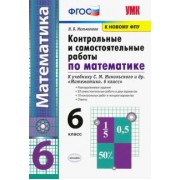 Наталия Мельникова: Математика. 6 класс. Контрольные и самостоятельные работы к учебнику С. М. Никольского и др.