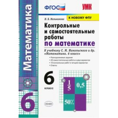 Наталия Мельникова: Математика. 6 класс. Контрольные и самостоятельные работы к учебнику С. М. Никольского и др. Наталия Мельникова: Математика. 6 класс. Контрольные и самостоятельные работы к учебнику С. М. Никольского и др.