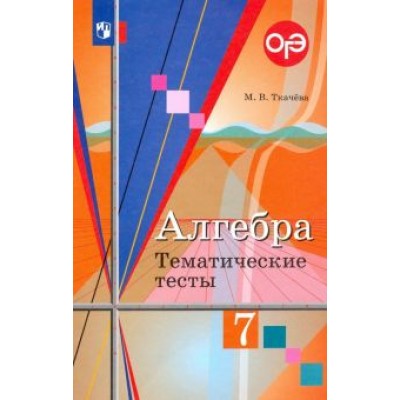 Мария Ткачева: Алгебра. 7 класс. Тематические тесты Мария Ткачева: Алгебра. 7 класс. Тематические тесты