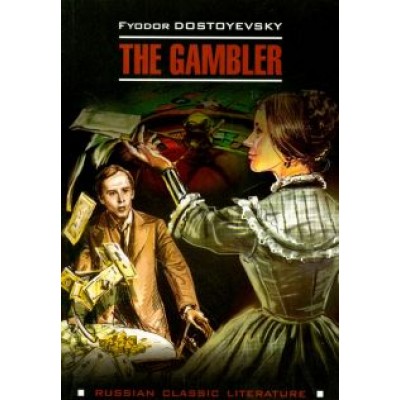 Федор Достоевский: The Gambler Федор Достоевский: The Gambler