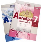 Зубарева, Мильштейн: Алгебра. 7 класс. Рабочая тетрадь №1-2. ФГОС