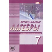Александр Мордкович: Преподавание алгебры в 7 классе по учебнику А. Г. Мордковича и др. Методическое пособие для учителя