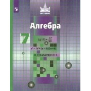 Никольский, Решетников, Потапов: Алгебра. 7 класс. Учебник. ФГОС