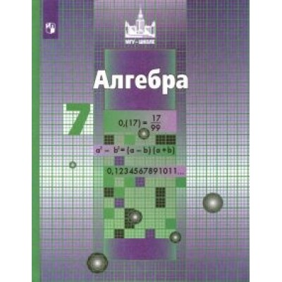 Никольский, Решетников, Потапов: Алгебра. 7 класс. Учебник. ФГОС Никольский, Решетников, Потапов: Алгебра. 7 класс. Учебник. ФГОС