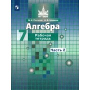 Потапов, Шевкин: Алгебра. 7 класс. Рабочая тетрадь. В 2-х частях. ФГОС