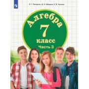 Петерсон, Абраров, Чуткова: Алгебра. 7 класс. Учебник. В 3-х частях. ФГОС ООО