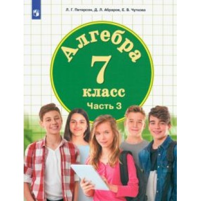 Петерсон, Абраров, Чуткова: Алгебра. 7 класс. Учебник. В 3-х частях. ФГОС ООО Петерсон, Абраров, Чуткова: Алгебра. 7 класс. Учебник. В 3-х частях. ФГОС ООО