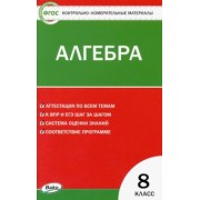 Алгебра. 8 класс. Контрольно-измерительные материалы. ФГОС
