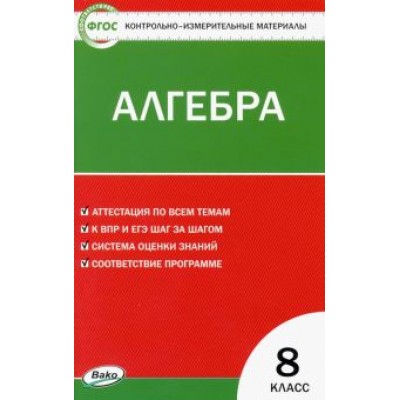 Алгебра. 8 класс. Контрольно-измерительные материалы. ФГОС Алгебра. 8 класс. Контрольно-измерительные материалы. ФГОС