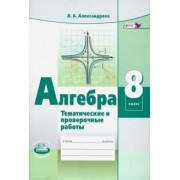 Лидия Александрова: Алгебра. 8 класс. Тематические проверочные работы. ФГОС
