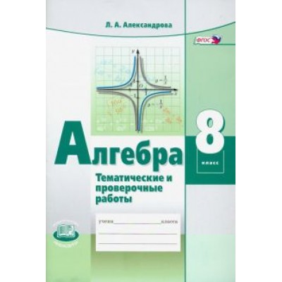 Лидия Александрова: Алгебра. 8 класс. Тематические проверочные работы. ФГОС Лидия Александрова: Алгебра. 8 класс. Тематические проверочные работы. ФГОС
