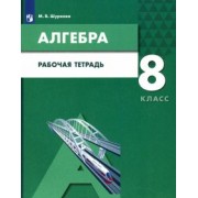 Мария Шуркова: Алгебра. 8 класс. Рабочая тетрадь. ФГОС