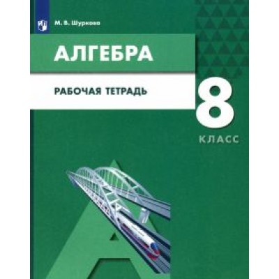 Мария Шуркова: Алгебра. 8 класс. Рабочая тетрадь. ФГОС Мария Шуркова: Алгебра. 8 класс. Рабочая тетрадь. ФГОС
