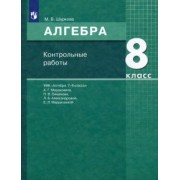 Мария Шуркова: Алгебра. 8 класс. Контрольные работы к УМК Мордковича. ФГОС