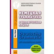 Илья Франк: Немецкая грамматика с человеческим лицом