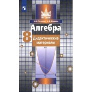 Потапов, Шевкин: Алгебра. 8 класс. Дидактические материалы. ФГОС