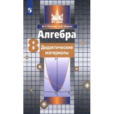 Потапов, Шевкин: Алгебра. 8 класс. Дидактические материалы. ФГОС Потапов, Шевкин: Алгебра. 8 класс. Дидактические материалы. ФГОС