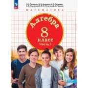 Петерсон, Агаханов, Петрович: Алгебра. 8 класс. Учебное пособие. В 3-х частях. ФГОС