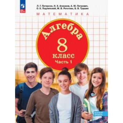 Петерсон, Агаханов, Петрович: Алгебра. 8 класс. Учебное пособие. В 3-х частях. ФГОС Петерсон, Агаханов, Петрович: Алгебра. 8 класс. Учебное пособие. В 3-х частях. ФГОС