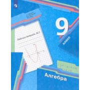 Мерзляк, Полонский, Якир: Алгебра. 9 класс. Рабочая тетрадь. В 2-х частях. ФГОС