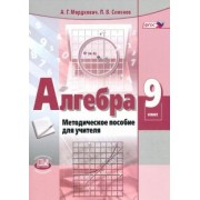 Мордкович, Семенов: Алгебра. 9 класс. Методическое пособие для учителя. ФГОС