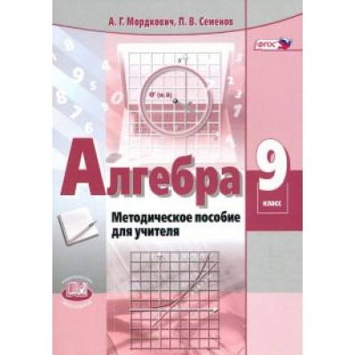 Мордкович, Семенов: Алгебра. 9 класс. Методическое пособие для учителя. ФГОС Мордкович, Семенов: Алгебра. 9 класс. Методическое пособие для учителя. ФГОС