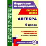 Наталья Ким: Алгебра. 9 класс. Технологические карты уроков по учебнику А.Г.Мордковича. ФГОС