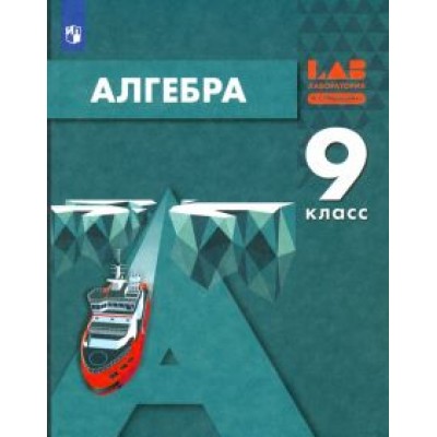 Мордкович, Александрова, Семенов: Алгебра. 9 класс. Учебник. ФГОС Мордкович, Александрова, Семенов: Алгебра. 9 класс. Учебник. ФГОС