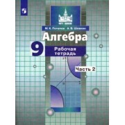 Потапов, Шевкин: Алгебра. 9 класс. Рабочая тетрадь. В 2-х частях. ФГОС