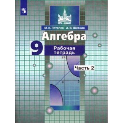 Потапов, Шевкин: Алгебра. 9 класс. Рабочая тетрадь. В 2-х частях. ФГОС Потапов, Шевкин: Алгебра. 9 класс. Рабочая тетрадь. В 2-х частях. ФГОС