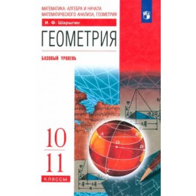 Игорь Шарыгин: Геометрия. 10-11 классы. Учебник. Базовый уровень Игорь Шарыгин: Геометрия. 10-11 классы. Учебник. Базовый уровень