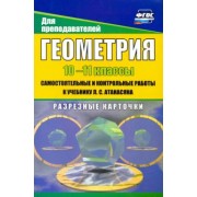 Мира Иченская: Геометрия. 10-11 классы. Самостоятнльные и контрольные работы к учебнику Л. Атанасяна. ФГОС