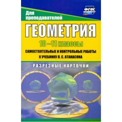 Мира Иченская: Геометрия. 10-11 классы. Самостоятнльные и контрольные работы к учебнику Л. Атанасяна. ФГОС Мира Иченская: Геометрия. 10-11 классы. Самостоятнльные и контрольные работы к учебнику Л. Атанасяна. ФГОС