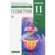 Потоскуев, Звавич: Геометрия. 11 класс. Учебник. Углубленный уровень