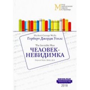 Герберт Уэллс: Человек-невидимка
