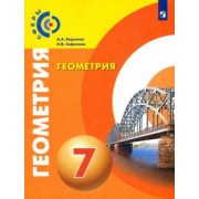Берсенев, Сафонова: Геометрия. 7 класс. Учебник. ФГОС
