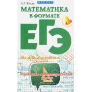 Александр Клово: Математика в формате ЕГЭ. Базовый уровень. Практико-ориентированные задачи